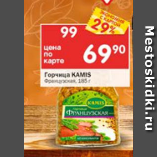 Акция - Горчица Kamis