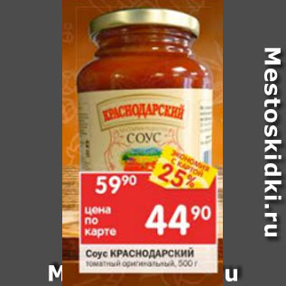 Акция - Соус Краснодарский