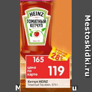 Акция - Кетчуп Heinz