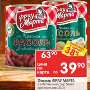 Акция - Фасоль Фрау Марта