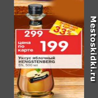 Акция - Уксус яблочный Hengstenberg 5%