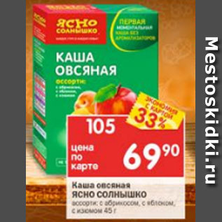 Акция - каша овсяная Ясно Солнышко