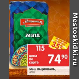 Акция - Маш националь