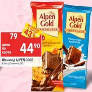 Акция - Шоколад Alpen Gold