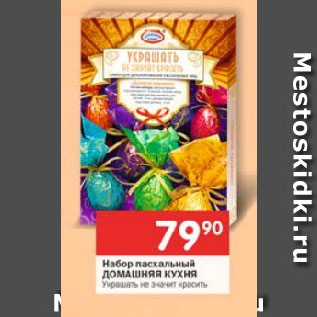 Акция - Набор пасхальный Домашняя кухня