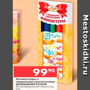 Акция - Фломастеры с пищевыми красителями Домашняя кухня для декорирования пасхальных яиц