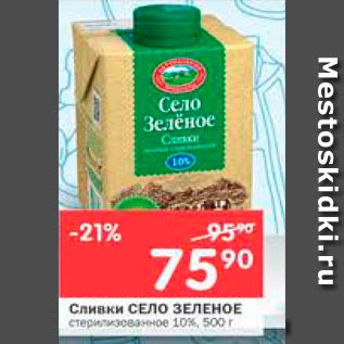 Акция - Сливки СЕЛО ЗЕЛЕНОЕ стерилизованное 10%