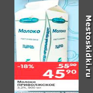 Акция - Молоко ПРИВОЛЖКОЕ 3.2%