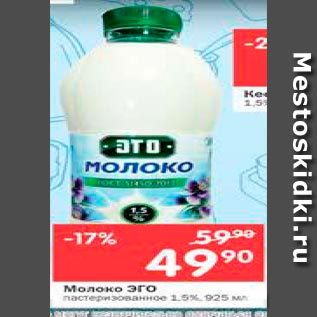 Акция - Молоко ЭГО пастеризованное 1.5%