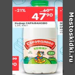 Акция - Кефир Сарафаново 1,5%