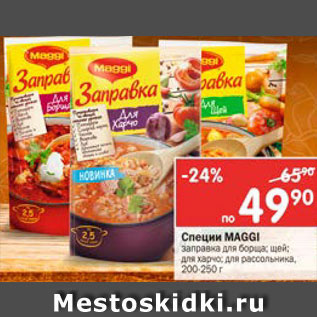 Акция - Специи Maggi