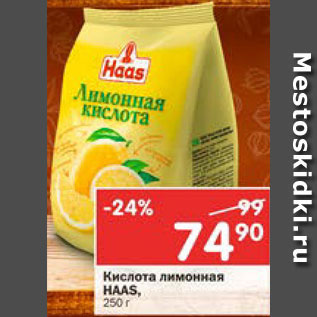 Акция - Кислота лимонная Haas