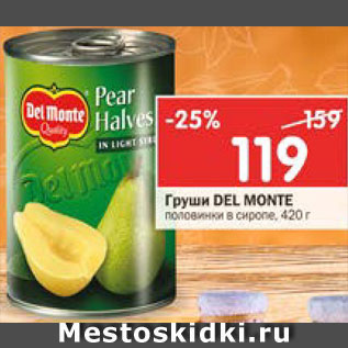 Акция - Груши Del Monte