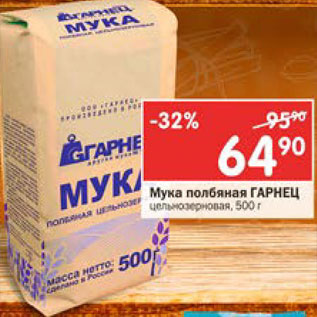 Акция - Мука Гарнец