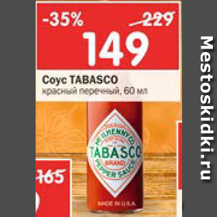 Акция - Соус Tabasco