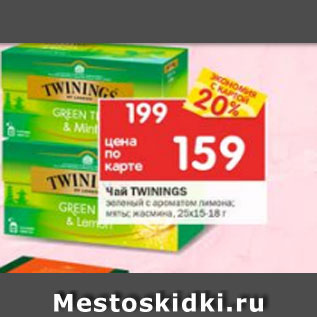 Акция - Чай Twinings