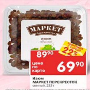 Акция - Изюм Маркет перекресток