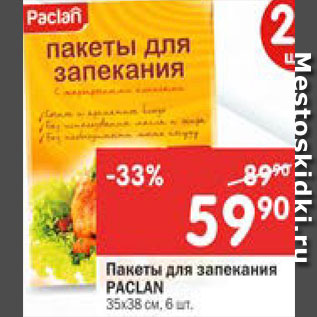 Акция - Пакеты для запекания Paclan