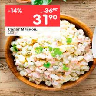 Акция - салат Мясной