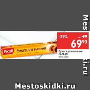 Акция - Бумага для выпечки Paclar