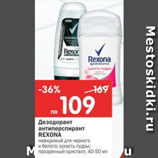 Акция - Дезодорант Rexona