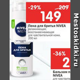 Акция - Пена для бритья Nivea