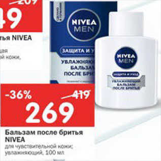 Акция - Бальзам после бритья Nivea