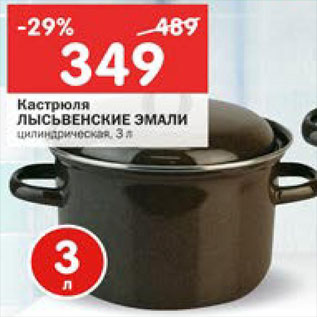 Акция - Кастрюля Лысьвенские эмали