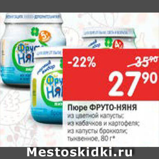 Акция - Пюре Фрутонянян