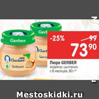 Акция - Пюре Gerber