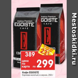 Акция - Кофе Egoiste