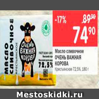 Акция - Масло ОЧЕНЬ ВАЖНАЯ КОРОВА Крестьянское 72,5%