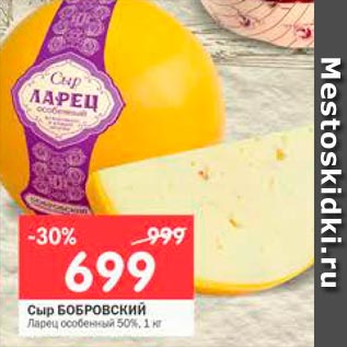 Акция - Сыр БОБРОВСКИЙ Ларец особенный 50%