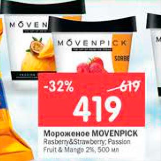 Акция - Мороженое Movenpick 2%