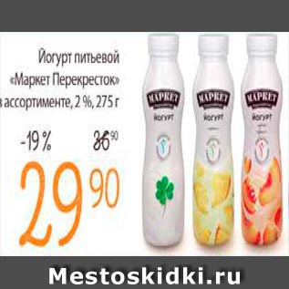 Акция - Йогурт питьевой Маркет Перекресток 2%