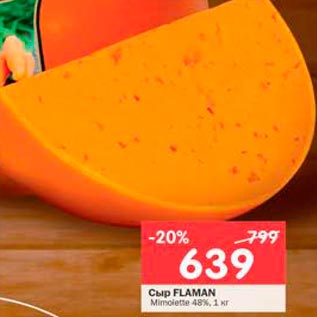 Акция - Сыр Flaman 48%