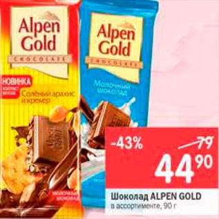 Акция - Шоколад Alpen Gold