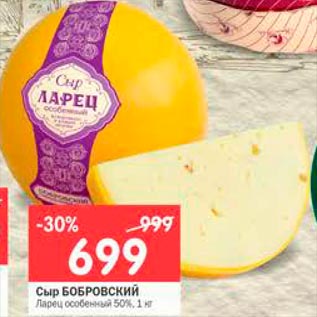 Акция - Сыр БОБРОВСКИЙ Ларец особенный 50%