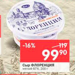 Акция - Сыр Флоренция мягкий 67%