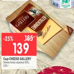 Акция - Сыр CHEESE GALLERY Эмменталер нарезка 45%