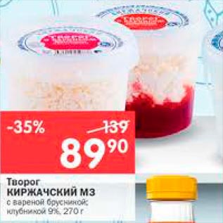 Акция - Творог Киржачский МЗ 9%