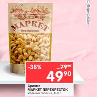 Акция - Арахис Маркет пПерекресток