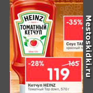 Акция - Соус HEINZ