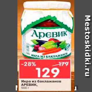 Акция - Икра из баклажанов АРЕВИК