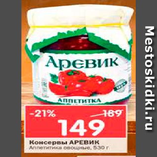 Акция - Консервы АРЕВИК