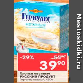 Акция - Хлопья овсяные Русский продукт