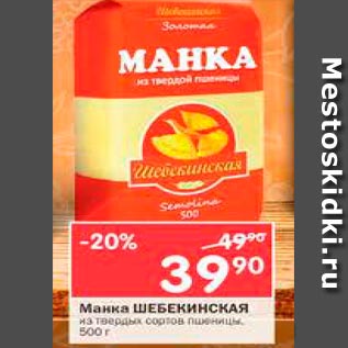 Акция - Манка Шебекинская