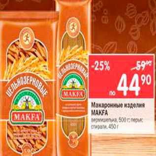 Акция - Макаронные изделия Makfa