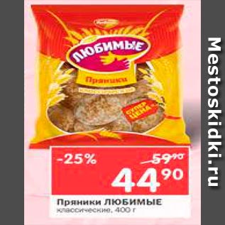 Акция - Пряники Любимые