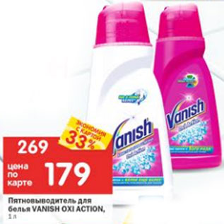 Акция - Пятновыводитель для белья Vanish